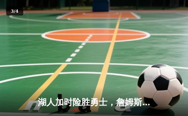 湖人加时险胜勇士，詹姆斯39分创纪录，库里空砍40分 - 3