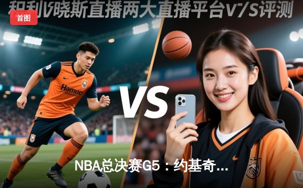 NBA总决赛G5：约基奇三双创历史 掘金108-95热火夺赛点