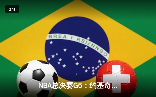 NBA总决赛G5：约基奇三双创历史 掘金108-95热火夺赛点 - 2