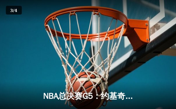 NBA总决赛G5：约基奇三双创历史 掘金108-95热火夺赛点 - 3
