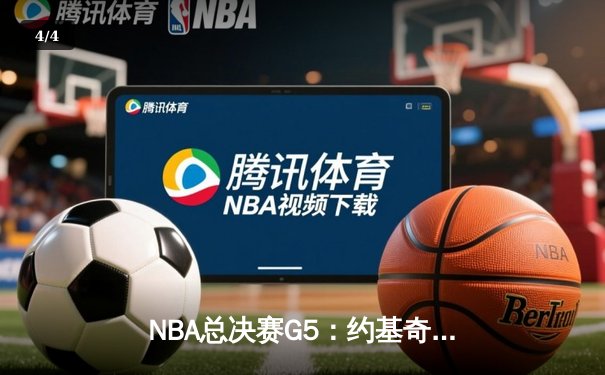 NBA总决赛G5：约基奇三双创历史 掘金108-95热火夺赛点 - 4