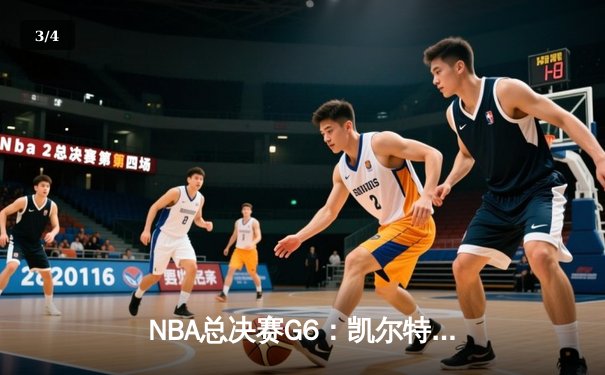 NBA总决赛G6：凯尔特人三巨头轰下89分，主场大胜勇士拖入抢七 - 3
