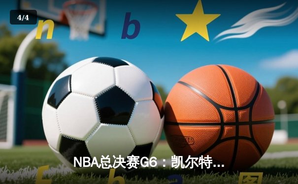 NBA总决赛G6：凯尔特人三巨头轰下89分，主场大胜勇士拖入抢七 - 4