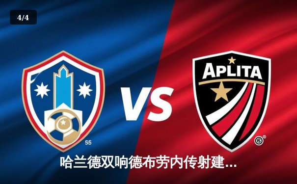 哈兰德双响德布劳内传射建功 曼城4-0横扫富勒姆豪取英超八连胜 - 4