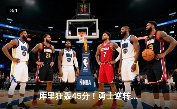 库里狂轰45分！勇士逆转独行侠挺进西决，NBA季后赛再掀风暴 - 3