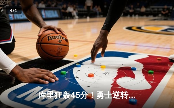 库里狂轰45分！勇士逆转独行侠挺进西决，NBA季后赛再掀风暴 - 4
