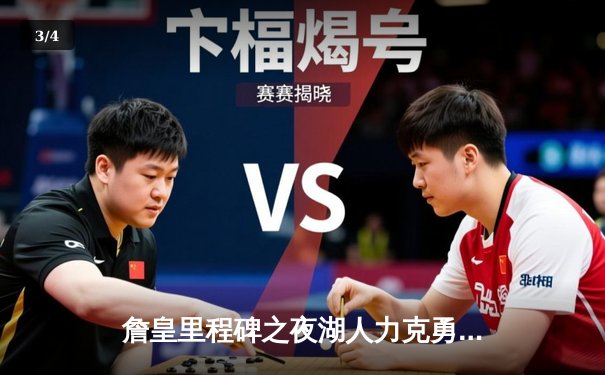 詹皇里程碑之夜湖人力克勇士，库里空砍46分难救主 - 3