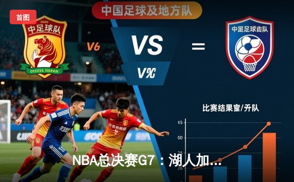 NBA总决赛G7：湖人加时险胜凯尔特人，詹姆斯率队夺第18冠