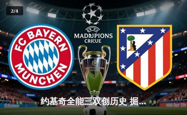 约基奇全能三双创历史 掘金抢七大战20分逆转森林狼晋级西决 - 2