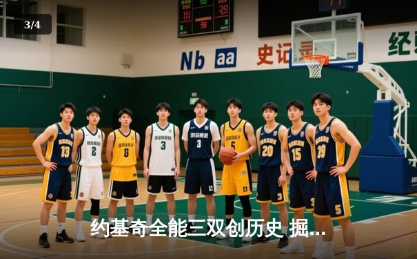 约基奇全能三双创历史 掘金抢七大战20分逆转森林狼晋级西决 - 3