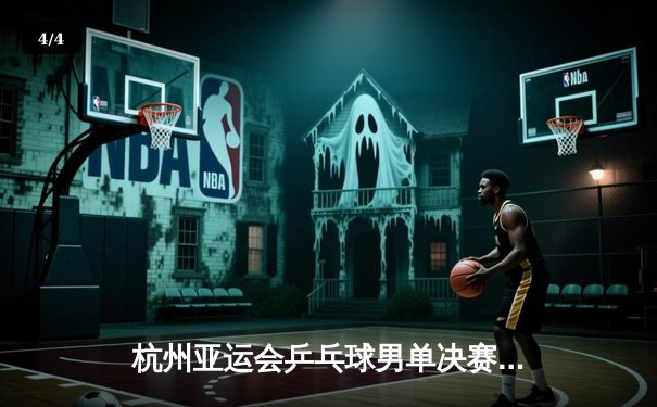 杭州亚运会乒乓球男单决赛：王楚钦4-3险胜樊振东，首夺亚运金牌 - 4