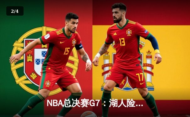 NBA总决赛G7：湖人险胜热火，詹姆斯荣膺FMVP - 2