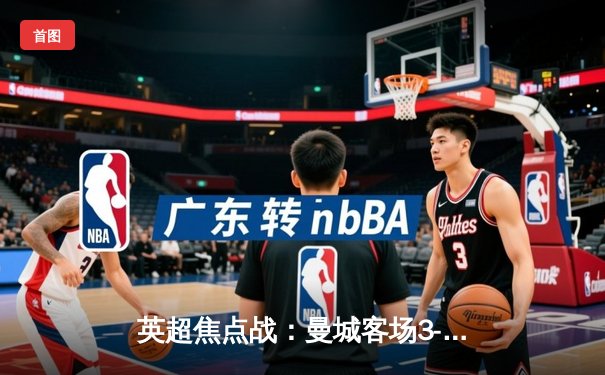 英超焦点战：曼城客场3-1逆转曼联，哈兰德双响锁定胜局