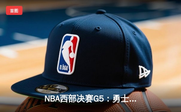 NBA西部决赛G5：勇士逆转独行侠，克莱·汤普森三分雨锁定胜局