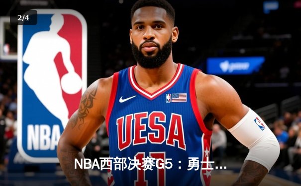 NBA西部决赛G5：勇士逆转独行侠，克莱·汤普森三分雨锁定胜局 - 2