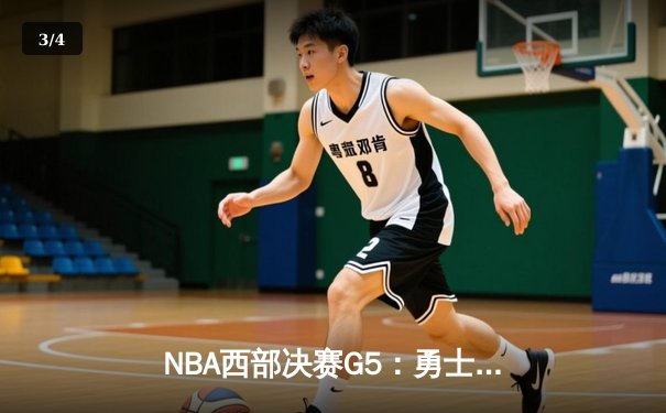 NBA西部决赛G5：勇士逆转独行侠，克莱·汤普森三分雨锁定胜局 - 3