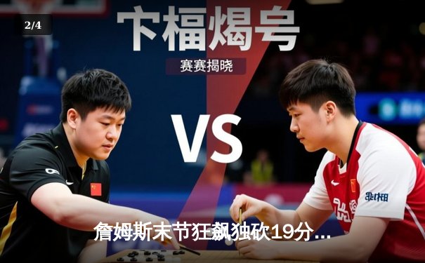 詹姆斯末节狂飙独砍19分，湖人加时险胜勇士，系列赛1-0领先 - 2