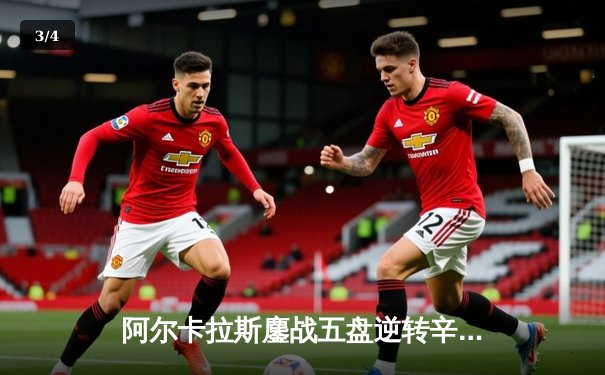 阿尔卡拉斯鏖战五盘逆转辛纳，首夺温网男单桂冠创历史 - 3