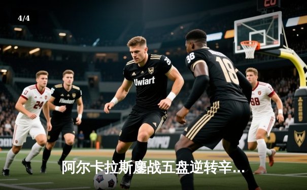 阿尔卡拉斯鏖战五盘逆转辛纳，首夺温网男单桂冠创历史 - 4