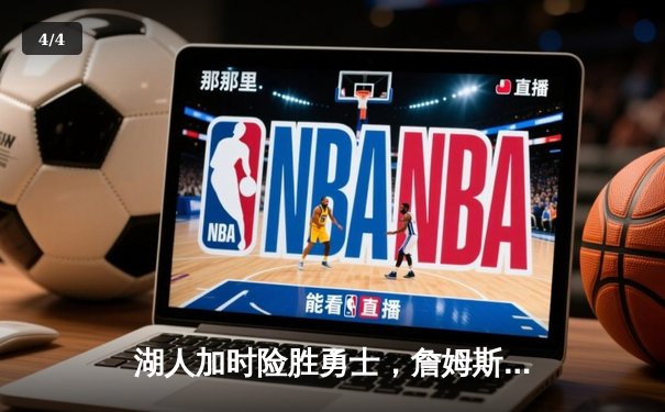 湖人加时险胜勇士，詹姆斯40+三双刷新多项纪录 - 4