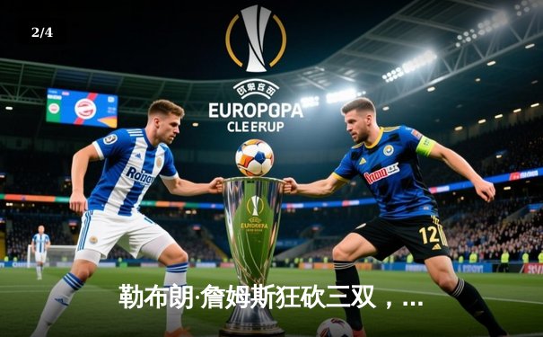 勒布朗·詹姆斯狂砍三双，湖人加时险胜勇士，系列赛总比分2-1领先 - 2