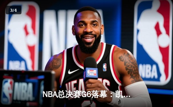 NBA总决赛G6落幕：凯尔特人末节发力逆转独行侠，塔图姆41分率队夺赛点 - 3