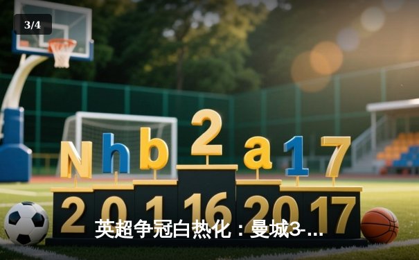 英超争冠白热化：曼城3-2绝杀热刺，哈兰德双响登顶射手榜 - 3