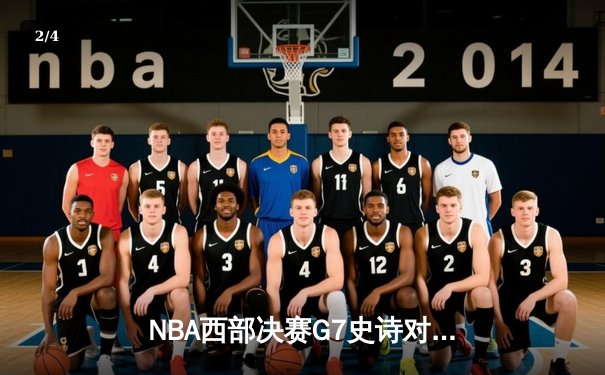 NBA西部决赛G7史诗对决：掘金加时险胜森林狼，约基奇40+三双创历史纪录 - 2