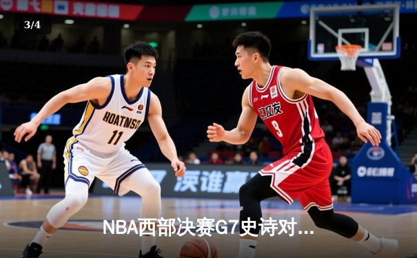 NBA西部决赛G7史诗对决：掘金加时险胜森林狼，约基奇40+三双创历史纪录 - 3
