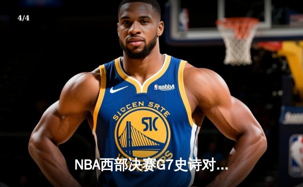 NBA西部决赛G7史诗对决：掘金加时险胜森林狼，约基奇40+三双创历史纪录 - 4