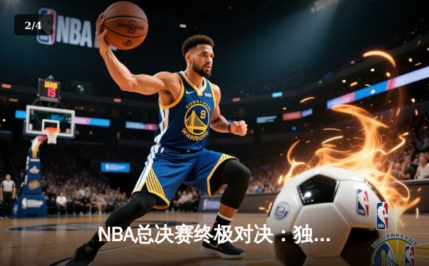 NBA总决赛终极对决：独行侠逆风翻盘，欧文东契奇联手创奇迹 - 2