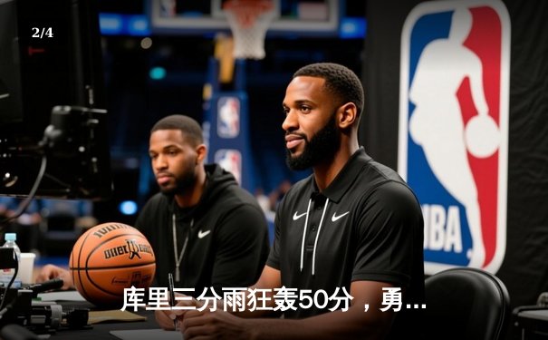 库里三分雨狂轰50分，勇士加时力克绿军夺得NBA总冠军 - 2