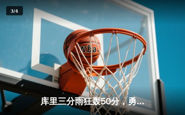 库里三分雨狂轰50分，勇士加时力克绿军夺得NBA总冠军 - 3