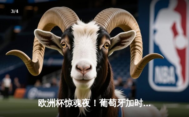 欧洲杯惊魂夜！葡萄牙加时赛2-1绝杀法国，C罗血染赛场后制胜点球定乾坤 - 3