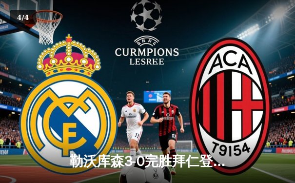 勒沃库森3-0完胜拜仁登顶德甲 阿隆索战术制胜创历史纪录 - 4