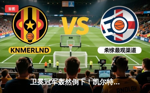 卫冕冠军轰然倒下！凯尔特人4-1独行侠夺队史第18冠，塔图姆荣膺FMVP