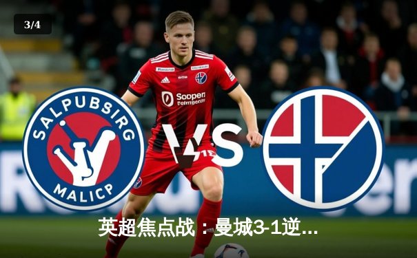 英超焦点战：曼城3-1逆转曼联，哈兰德双响锁定胜局 - 3