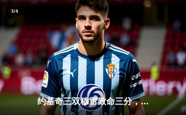 约基奇三双穆雷致命三分，掘金险胜湖人总分3-0夺赛点 - 3