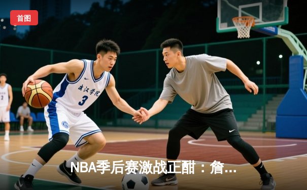 NBA季后赛激战正酣：詹姆斯关键三分助湖人险胜掘金，系列赛战成2-2平