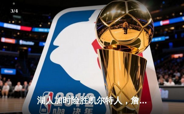 湖人加时险胜凯尔特人，詹姆斯三双戴维斯40分闪耀圣诞大战 - 3