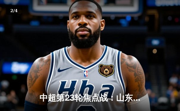 中超第23轮焦点战：山东泰山3-1逆转上海申花，克雷桑梅开二度锁定胜局 - 2