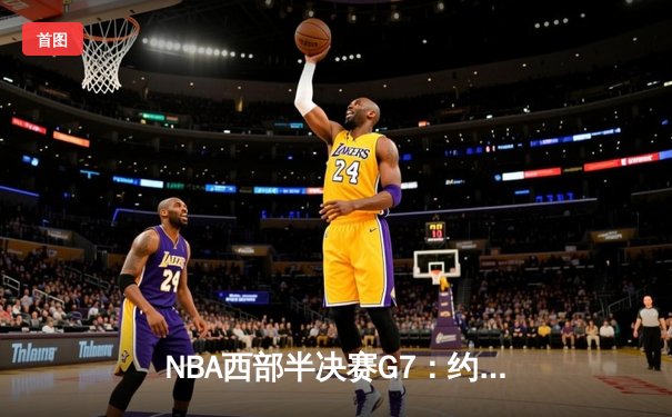 NBA西部半决赛G7：约基奇狂砍40+三双 掘金逆袭森林狼晋级西决