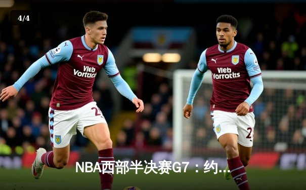 NBA西部半决赛G7：约基奇狂砍40+三双 掘金逆袭森林狼晋级西决 - 4