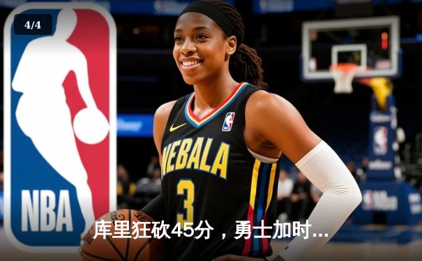 库里狂砍45分，勇士加时险胜凯尔特人，总决赛G4悬念重生 - 4