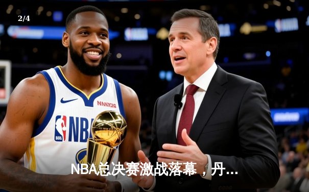NBA总决赛激战落幕，丹佛掘金4-1力克迈阿密热火首夺总冠军 - 2