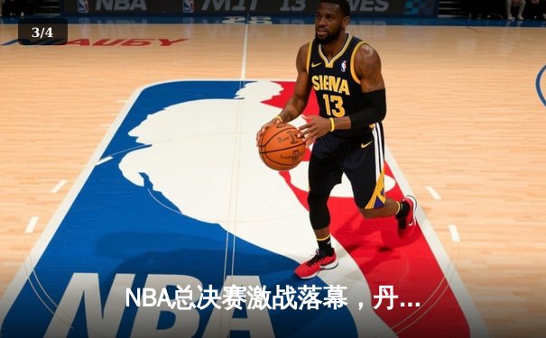 NBA总决赛激战落幕，丹佛掘金4-1力克迈阿密热火首夺总冠军 - 3
