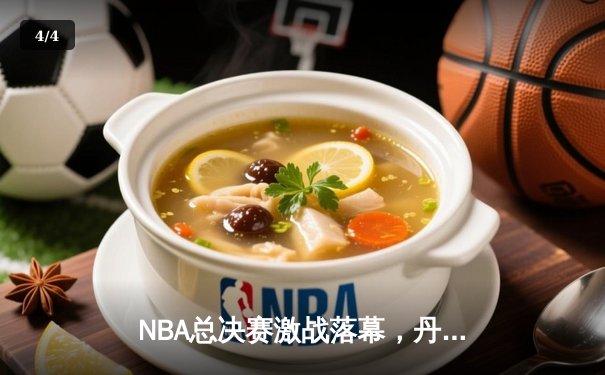 NBA总决赛激战落幕，丹佛掘金4-1力克迈阿密热火首夺总冠军 - 4