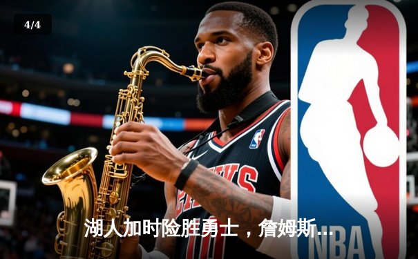 湖人加时险胜勇士，詹姆斯三双引领逆转，戴维斯关键盖帽锁定胜局 - 4