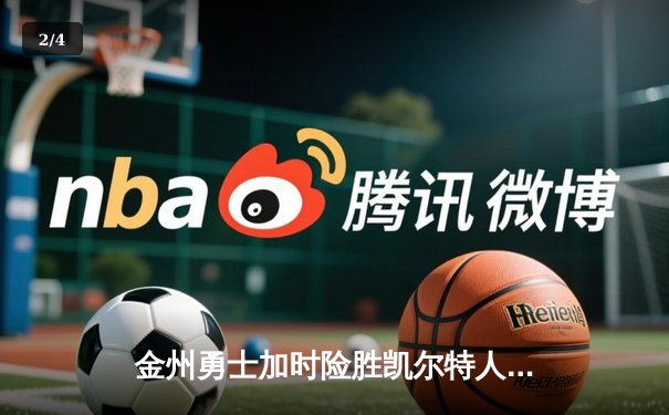 金州勇士加时险胜凯尔特人，库里40分创纪录，总决赛悬念再起 - 2