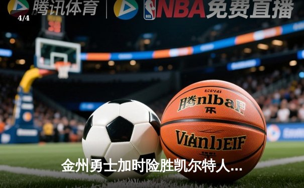 金州勇士加时险胜凯尔特人，库里40分创纪录，总决赛悬念再起 - 4